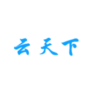 云天下